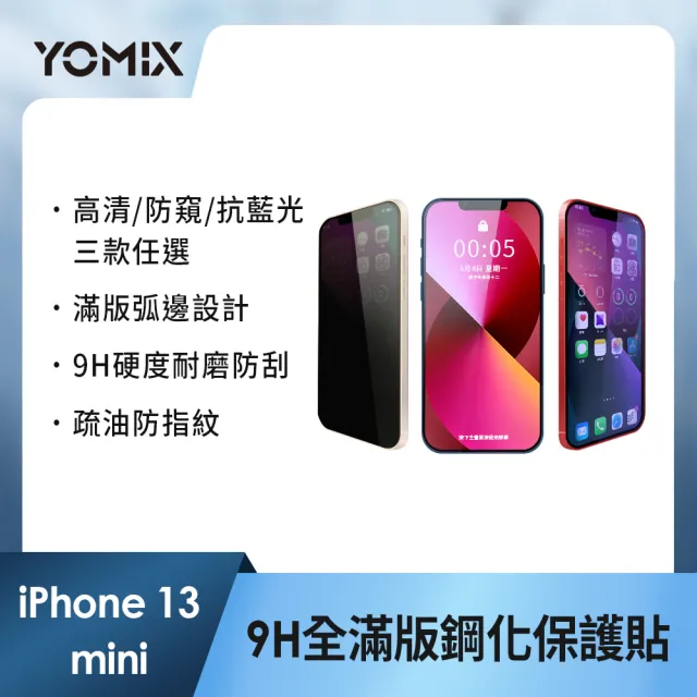 【YOMIX 優迷】iPhone 16 15 14 13/16Plus/16Pro /16Pro Max 9H全滿版高清/抗藍光/防窺保護貼