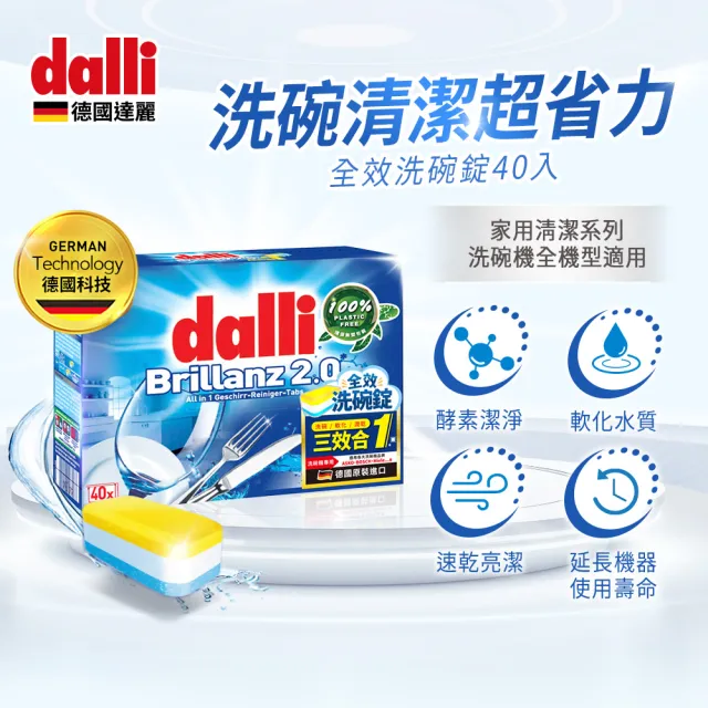 【Dalli德國達麗】洗碗機專用全效洗碗錠40錠(酵素去汙/軟水亮潔/全機型適用/中南部地區推薦)