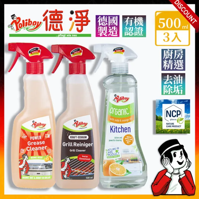 【德淨Poliboy】廚房清潔任選搭配三入組合-500ml*3(強力除油垢/烤盤清潔/廚房去汙-德國原裝)