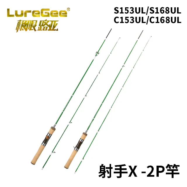 【RONIN 獵漁人】LUREGEE 射手X 2P竿 溪流路亞竿(溪流旅行竿 溪流路亞竿 買就送精美竿袋)