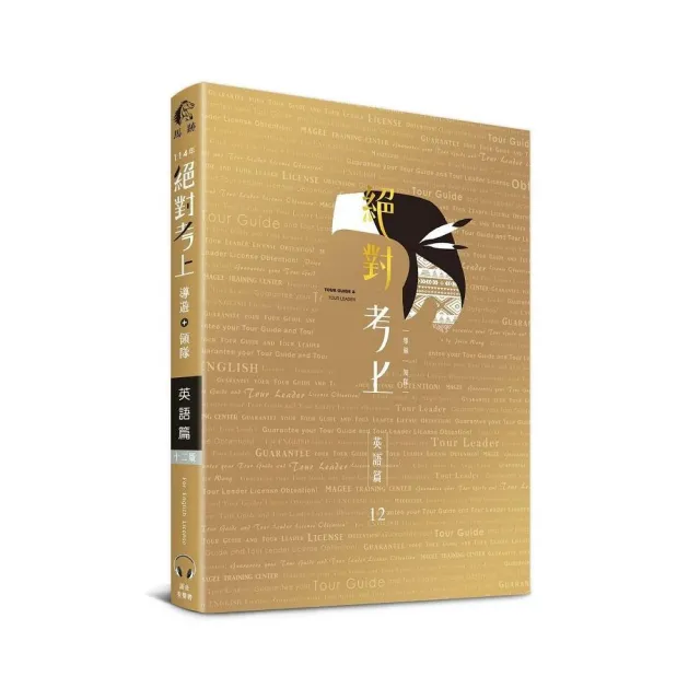 絕對考上導遊+領隊英語篇【英語筆試+口試+單字有聲書】114最新試題收錄、90招必考文法
