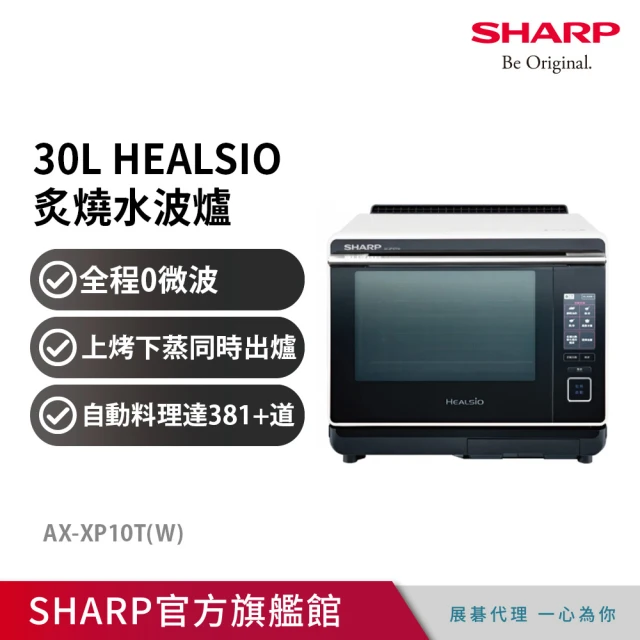 SHARP 夏普 30L Healsio炙燒水波爐-洋蔥白(AX-XP10T)