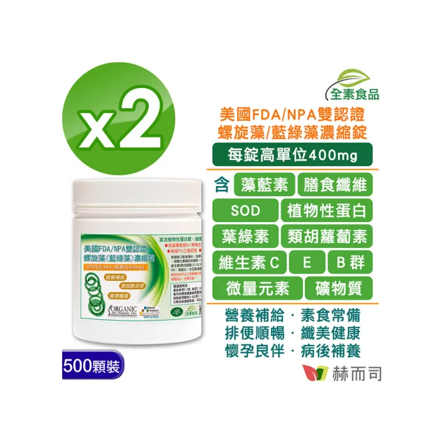 【赫而司】螺旋藻/藍綠藻2罐(共1000錠高單位400mg美國QAI生機藍藻素食植物蛋白膳食纖維維生素B群排便順暢)