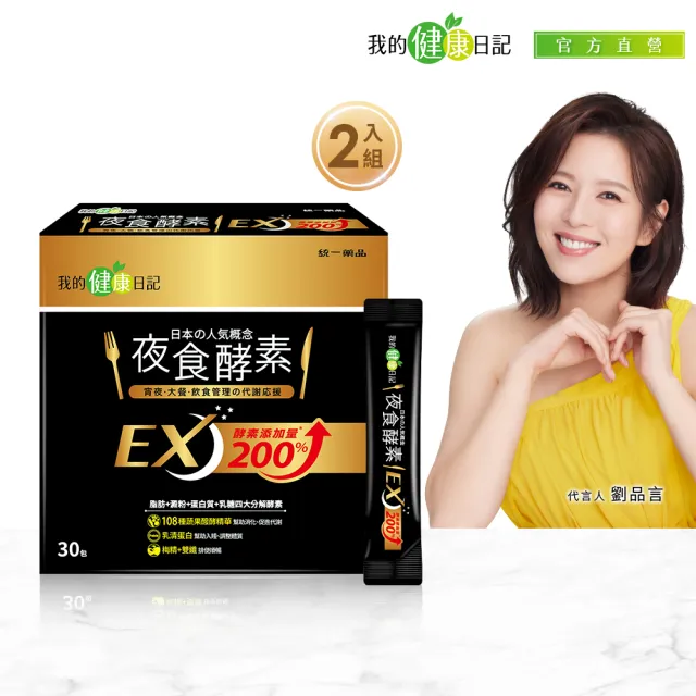 【我的健康日記】夜食酵素EX 2盒(共60包 劉品言代言)-梅精 乳清蛋白 鉻 藤黃果