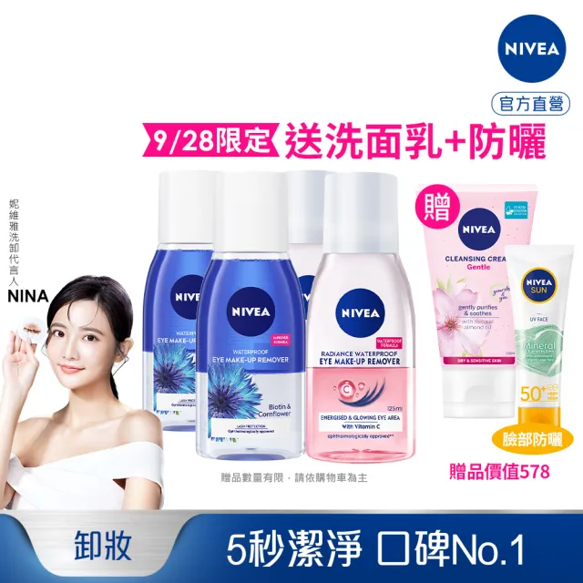 【NIVEA 妮維雅】極淨深層/透亮眼部卸妝液125mlx4入(5秒潔淨藍眼卸/粉眼卸 敏感肌適用)