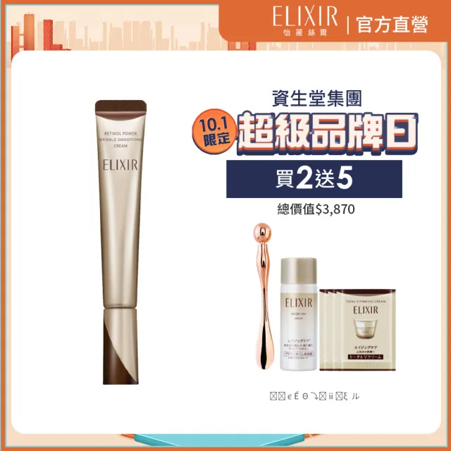 【ELIXIR 怡麗絲爾】明星A醇加大閃耀組(抗皺精華22g/A醇小金管)