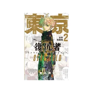 東京卍復仇者 全彩短篇集 STAY GOLD 2