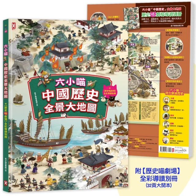 六小喵「中國歷史」全景大地圖：附【歷史喵劇場】全彩導讀別冊