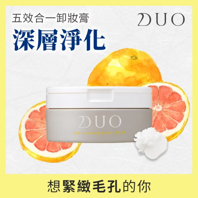 【DUO 麗優 官方直營】五效合一卸妝膏90g兩入組