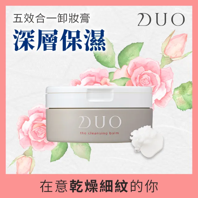 【DUO 麗優 官方直營】五效合一卸妝膏90g(卸妝洗臉/去黑頭粉刺/保濕抗老)