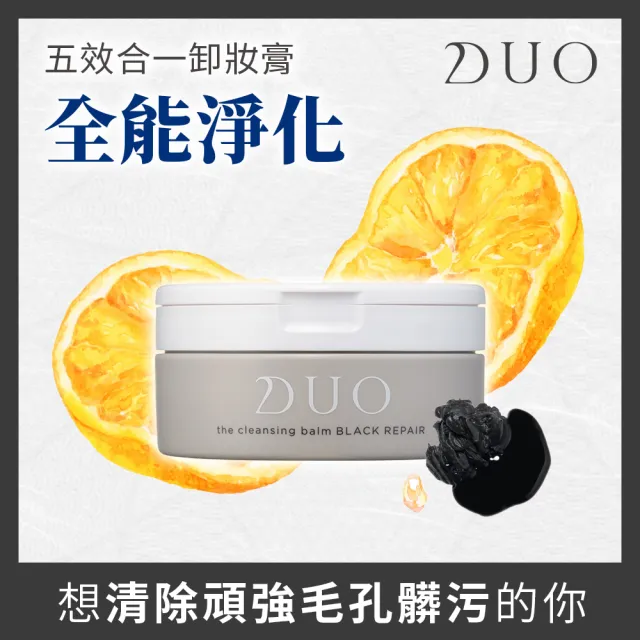 【DUO 麗優 官方直營】五效合一卸妝膏90g(卸妝洗臉/去黑頭粉刺/保濕抗老)