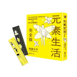元素生活完全版：非典型118個化學元素圖鑑 徹底解構你的生活