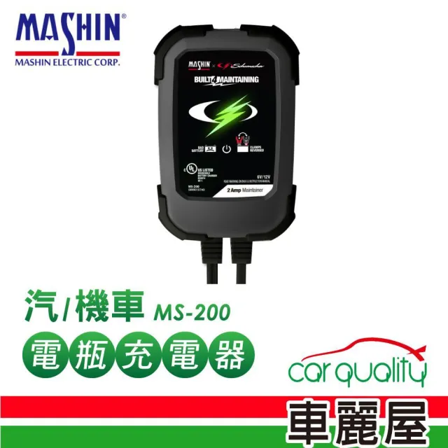 【麻新電子】充電器MASHIN MS-200 鉛酸電瓶(車麗屋)