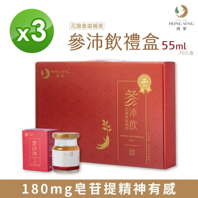 【鴻參】花旗蔘參沛飲禮盒 55ml x 10瓶/盒 3盒組(人蔘飲 甘草 效期2025/3/5)