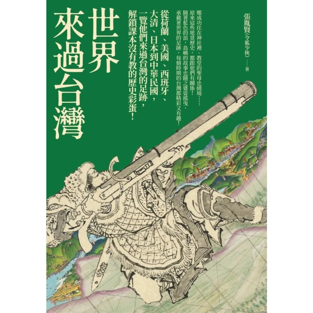 【momoBOOK】世界來過台灣：從荷蘭、美國、西班牙、大清、日本到中華民國，一覽他們來過台灣的足(電子書)