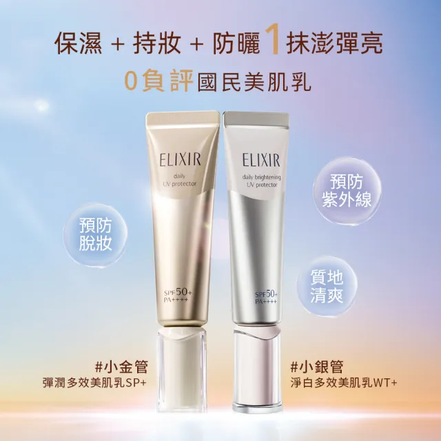 【ELIXIR 怡麗絲爾】彈潤多效美肌乳超值組(小金管/彈潤多效美肌乳SP+ 35ml)