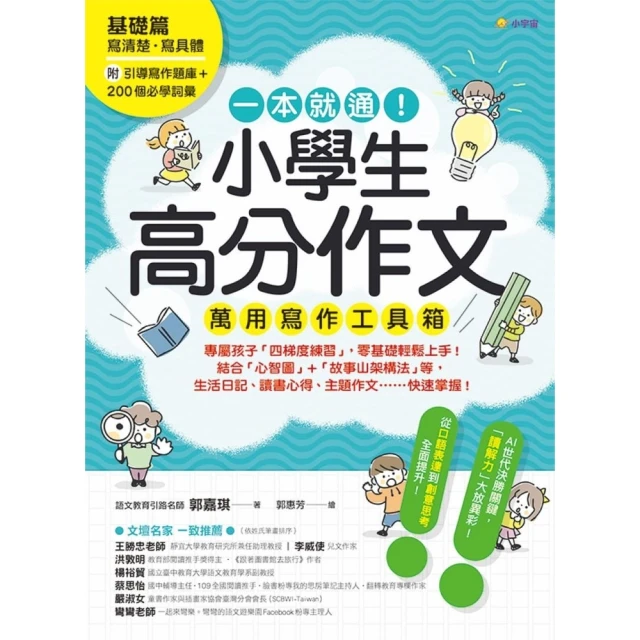 【momoBOOK】一本就通！小學生高分作文萬用寫作工具箱(電子書)