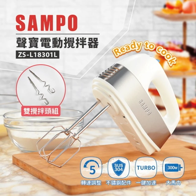 SAMPO 聲寶SAMPO 聲寶 電動攪拌器雙頭組 ZS-L18301L(攪拌器 攪拌機 打蛋 絞肉 烘焙)