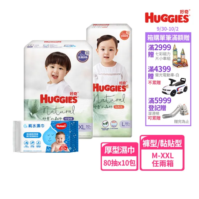 【HUGGIES 好奇】小森林 好動褲 M-XXL/黏貼型 M-XL兩箱+純水嬰兒濕巾厚型 80抽x10包