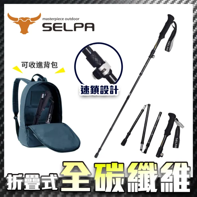 【SELPA】御淬碳纖維折疊四節外鎖快扣登山杖/登山/摺疊(買一送一 超值兩入組)