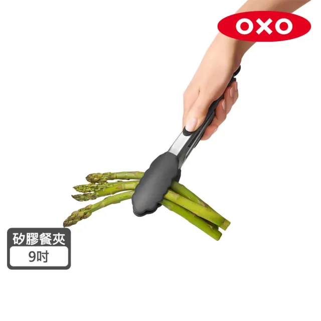 【美國OXO】好好握 9 吋矽膠餐夾(耐熱280度 料理夾 分菜夾)