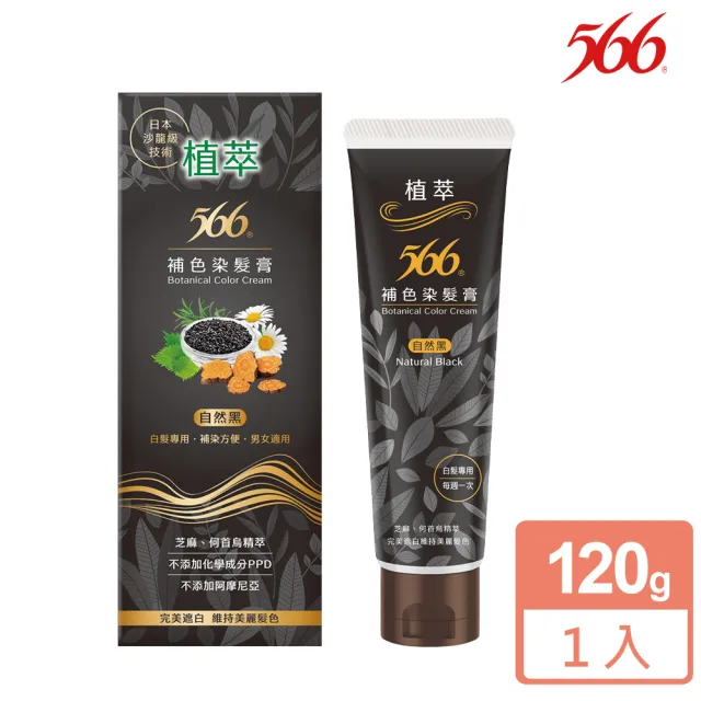 買1送1【566】植萃補色染髮膏120g(魅力褐/自然黑 任選)