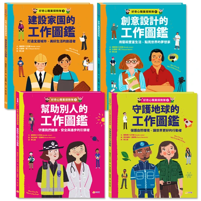 好奇心職業探險隊1〜4套書（共4冊）：幫助別人的工作圖鑑／守護地球的工作圖鑑／建設家園