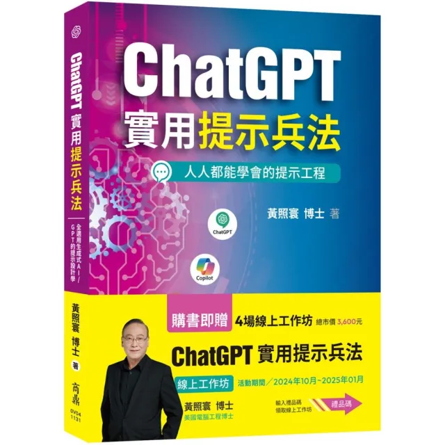 ChatGPT實用提示兵法:全適用生成式AI/GPT的提示設計學