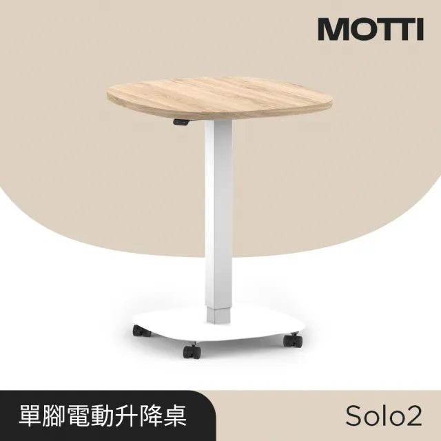 【MOTTI】電動升降桌｜Solo 2 69x62.4cm 活動邊桌/咖啡桌/工作桌/書桌(單腳桌几含活動輪腳)