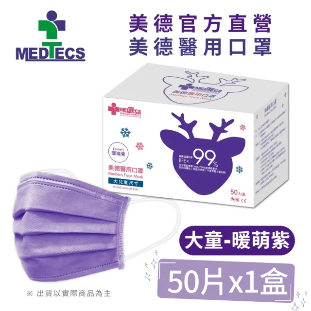 【MEDTECS 美德醫療】美德醫用口罩3盒50片/盒(成人口罩/小臉口罩/大兒童口罩)