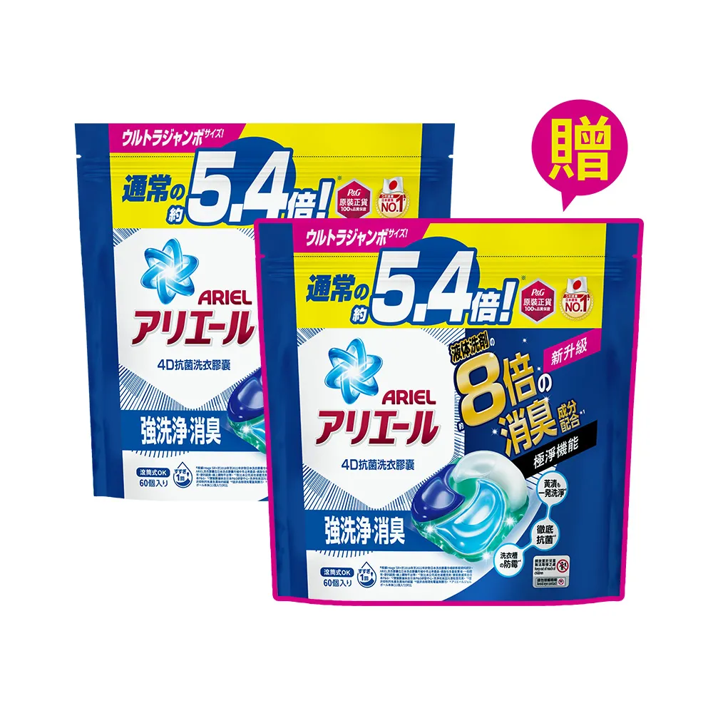 【ARIEL】極淨進化 4D抗菌洗衣膠囊/洗衣球 60顆袋裝X2 日本進口 8倍抗臭(抗菌去漬/室內晾衣)