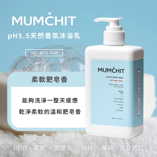 【MUMCHIT默契】pH5.5天然香氛沐浴乳 400ml 3入組(香氛/精油/天然無添加/敏感肌/保濕)