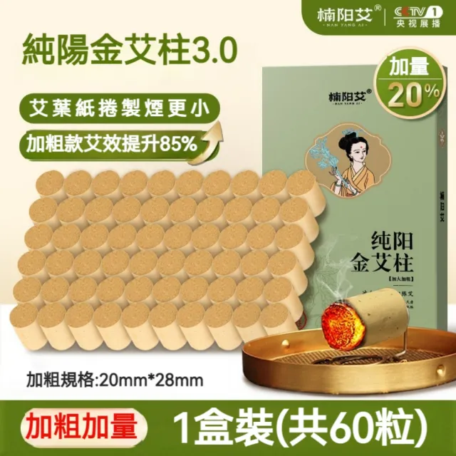 【楠陽艾】60顆第3代純陽/女性調理/濕寒調理專用艾柱-加粗加量(身體調理 艾灸儀 艾條 艾灸)