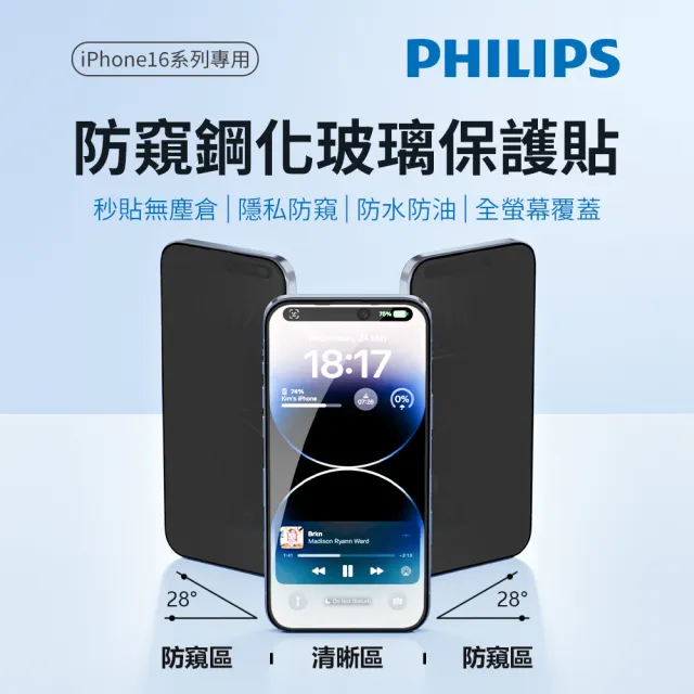【Philips 飛利浦】iPhone 16系列 鋼化玻璃保護貼(防窺視)