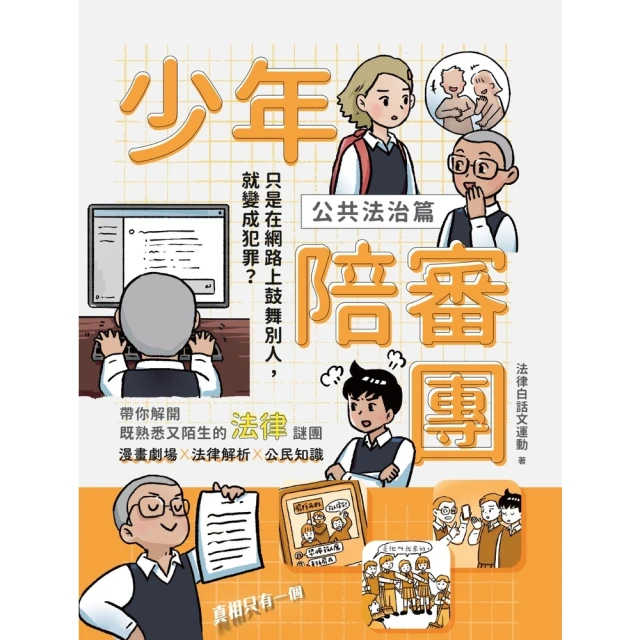 【momoBOOK】少年陪審團2（公共法治篇）：只是在網路上鼓舞別人，卻變成犯罪？(電子書)