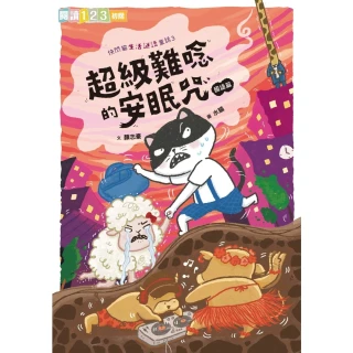 【momoBOOK】快閃貓生活謎語童話3：超級難唸的安眠咒【國語】(電子書)