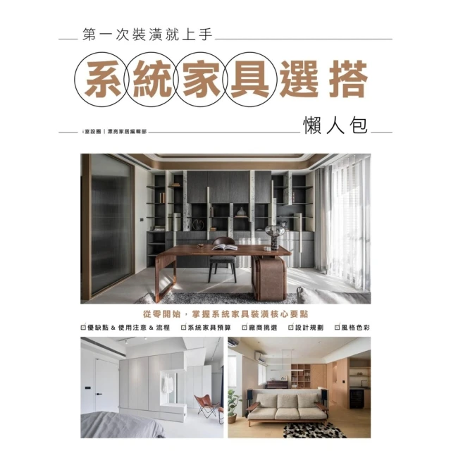 【momoBOOK】第一次裝潢就上手，系統家具選搭懶人包(電子書)