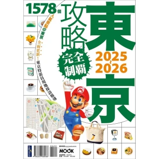 【momoBOOK】東京攻略完全制霸2025~2026(電子書)