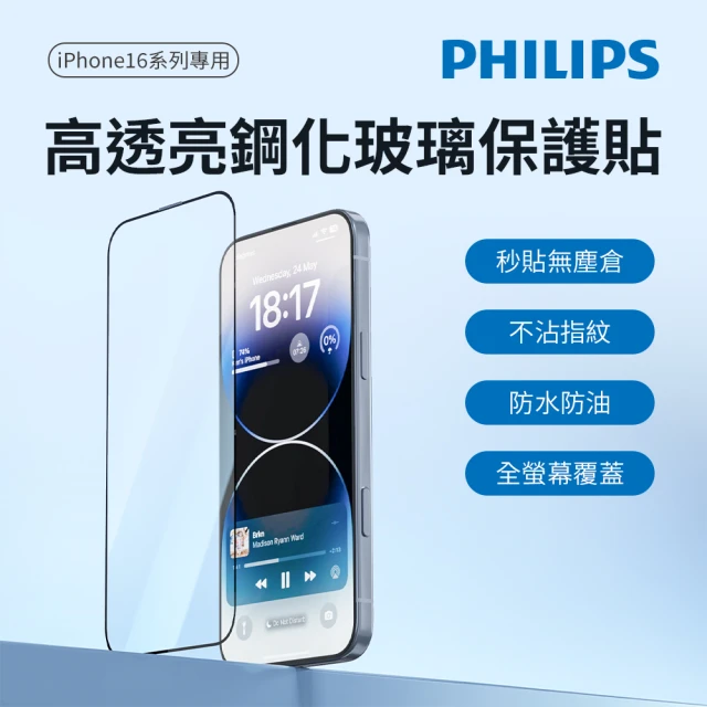 Philips 飛利浦 iPhone 16系列 鋼化玻璃保護貼(高透亮)