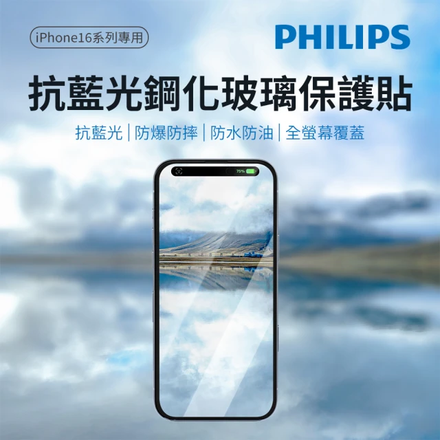 Philips 飛利浦 iPhone 16系列 鋼化玻璃保護貼(抗藍光)