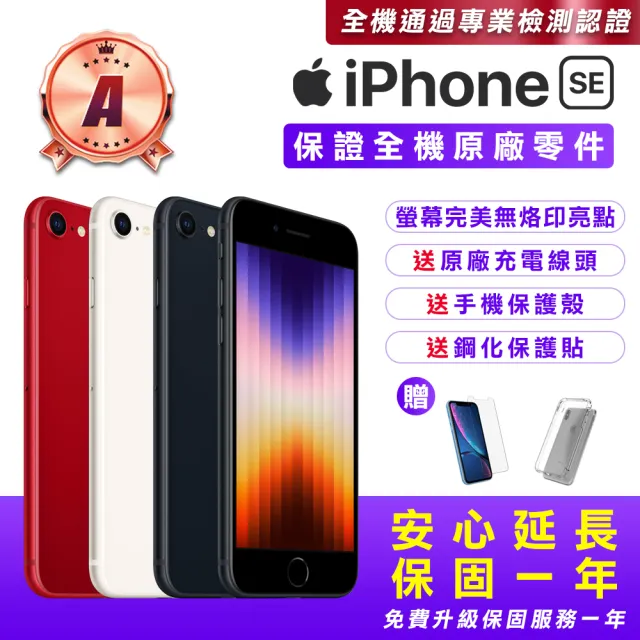 【Apple】A級福利品 iPhone SE3 256G 4.7吋(贈送手機保護套+鋼化保護貼+原廠充電器)