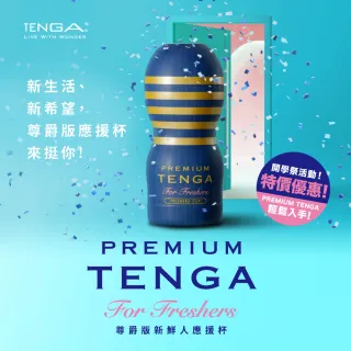 【TENGA官方直營】PREMIUM FRESHERS CUP 尊爵版新鮮☆應援杯(情趣用品 18禁 成人用品 飛機杯)