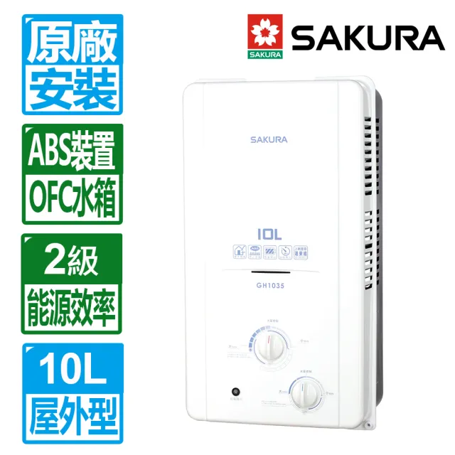 【SAKURA 櫻花】10L屋外型ABS防空燒熱水器(GH1035 原廠保固基本安裝)