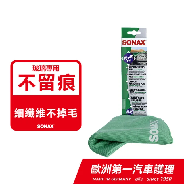 【SONAX】玻璃內裝美容巾(超細纖維.不留痕跡)