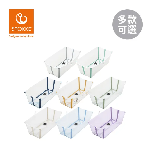 【STOKKE】官方授權 Flexi Bath 折疊式浴盆 感溫水塞 不含浴架(多款可選)