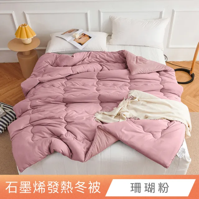 【日禾家居】買一送一 石墨烯發熱保暖可水洗雙人被2.5KG 冬被(180X210_多色任選)