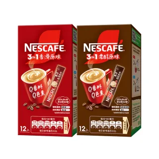 即期品【Nestle 雀巢】三合一香滑/濃醇原味盒裝 12入x2盒(口味任選)