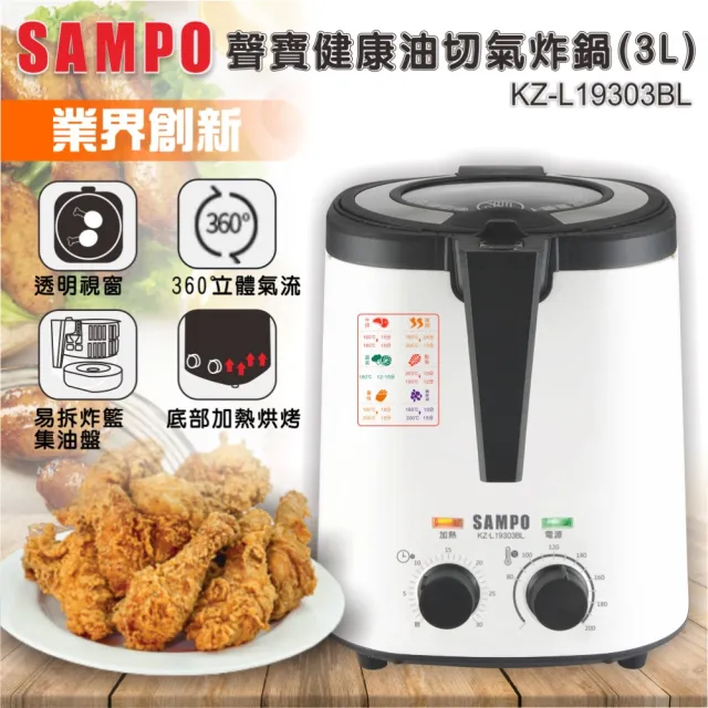【SAMPO 聲寶】3公升透明上蓋氣炸鍋 3D熱循環 三色任選 KZ-L19301BL