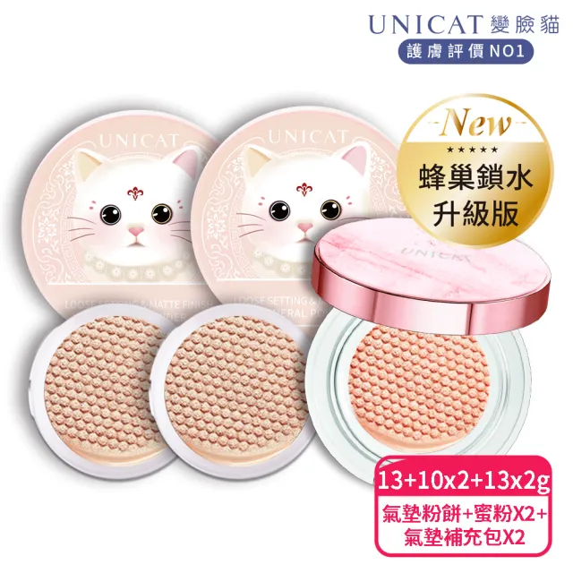 【UNICAT 變臉貓】防曬底妝5件-光彩保濕氣墊X1+氣墊補充包X2+ 礦物蜜粉X2(明星推薦-10小時不脫妝又保濕)