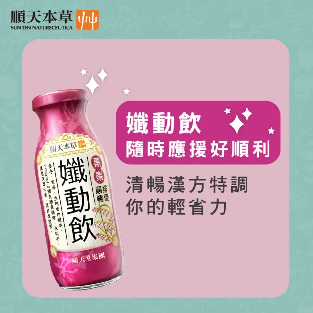 【順天本草】漢方特調-孅動飲200ml*24入/箱(幫助排便、順暢人生)